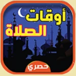 أوقات الصلاة والآذان android application logo